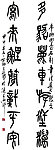 篆书