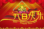 元旦快乐