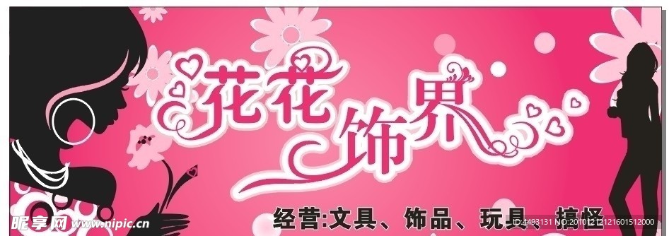 饰品店招牌