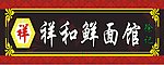 面馆招牌