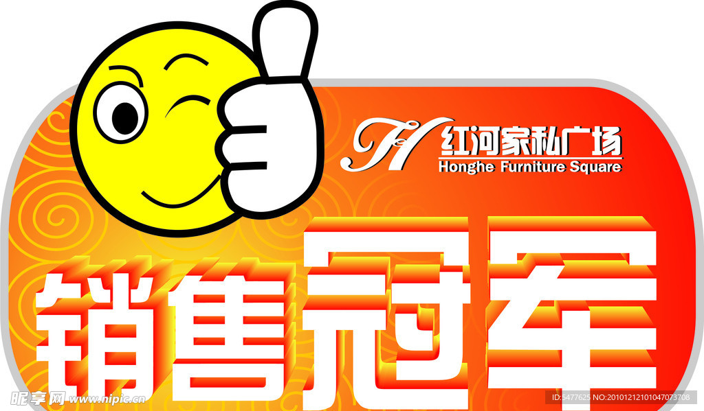 销售冠军