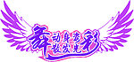 舞动身姿 散发光彩