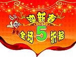兔年迎春