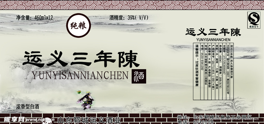 运义三年陈