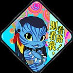 阿凡达车贴