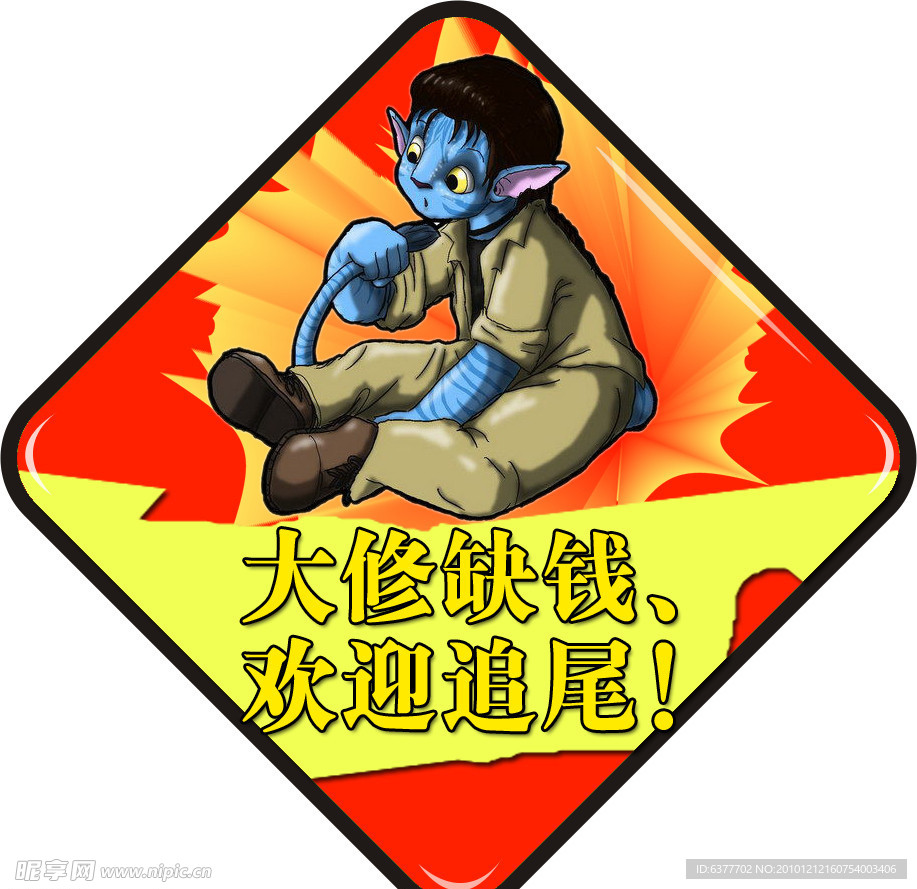 阿凡达车贴