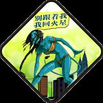 阿凡达车贴