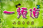 一频道