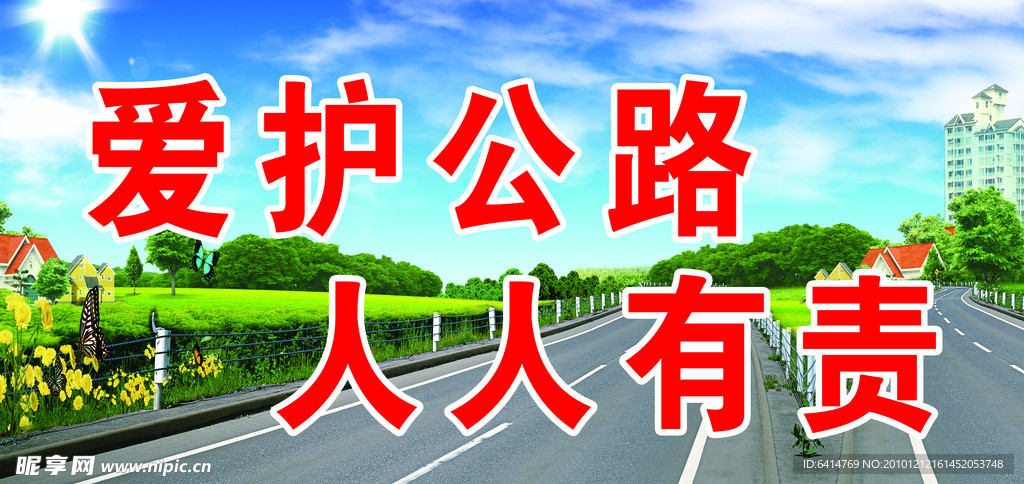 公路展板