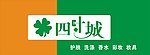 四叶城招牌