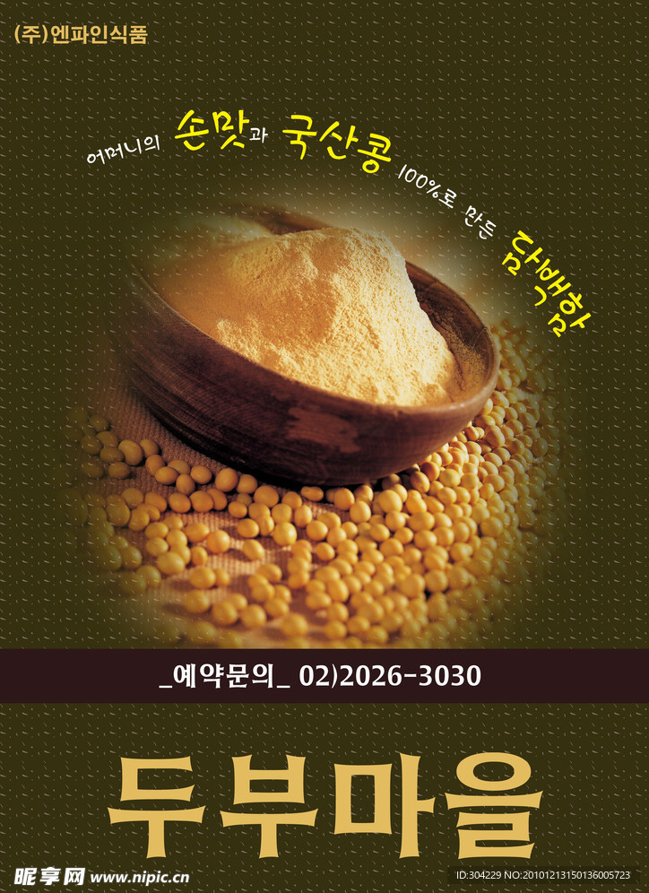 韩国料理大豆