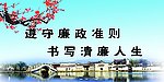 廉政建设标语