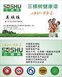 三棵树健康漆名片