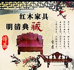 红木家具珍品