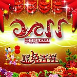2011兔年