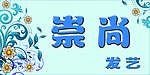 发艺