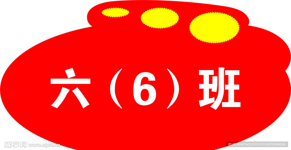 班级牌