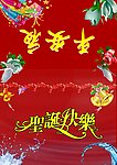 平安夜 圣诞节快乐