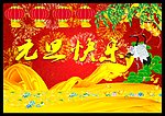 元旦快乐