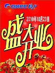 盛大开业