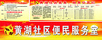 黄湖社区党务 政务公开栏