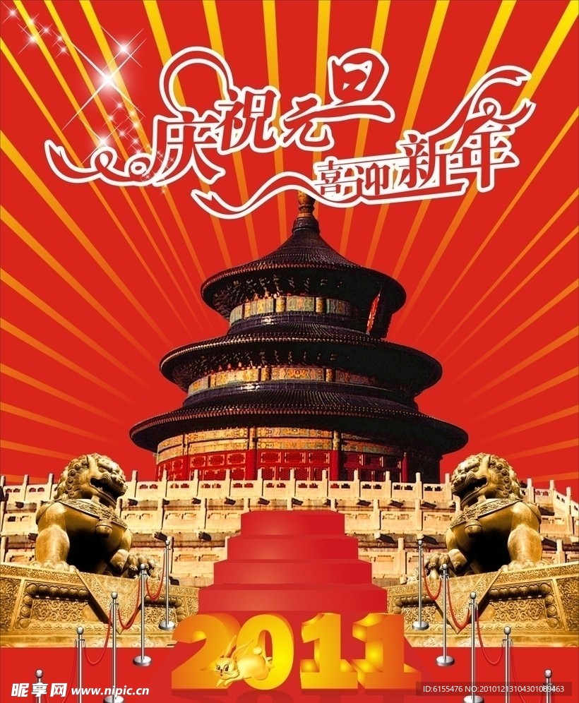 庆祝元旦喜迎新年