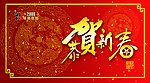 恭贺新春
