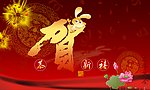 贺 恭贺新禧