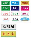 科室门牌