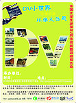 环保DV巡展海报设计