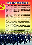 共产党员的义务