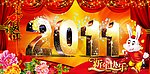 2011新年快乐