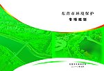 东营环境保护专项规划