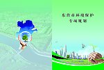 东营环境保护专项规划 水城