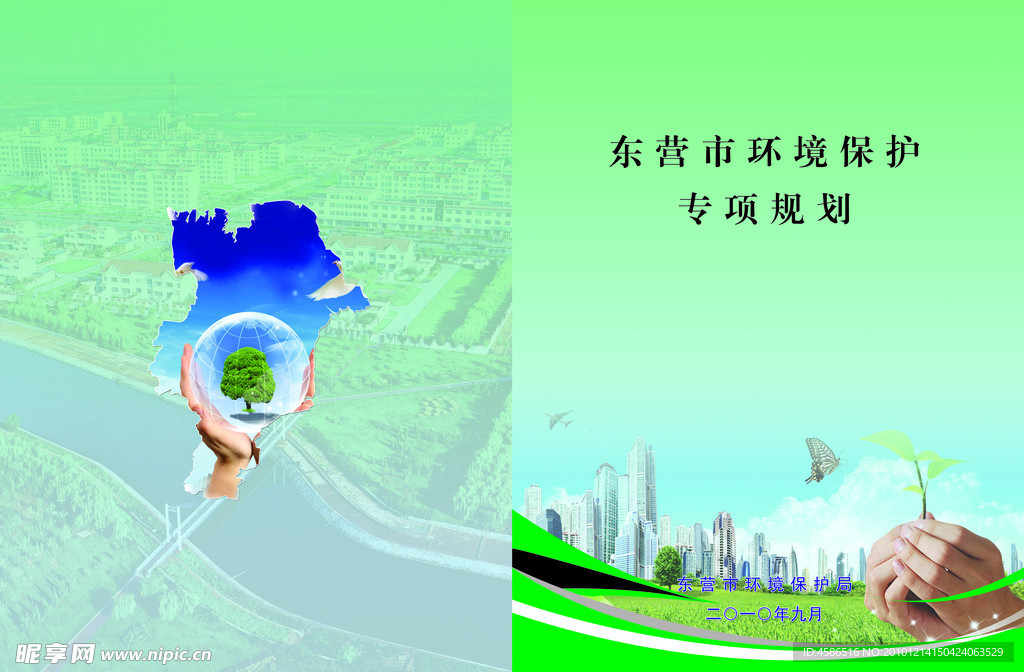 东营环境保护专项规划 水城