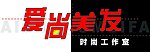 爱尚美发