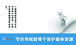 节约用纸
