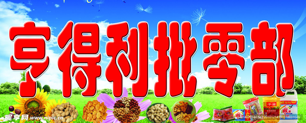 干果百货批零