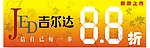 吉尔达 新品上市 价格折扣牌