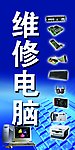 电脑维修