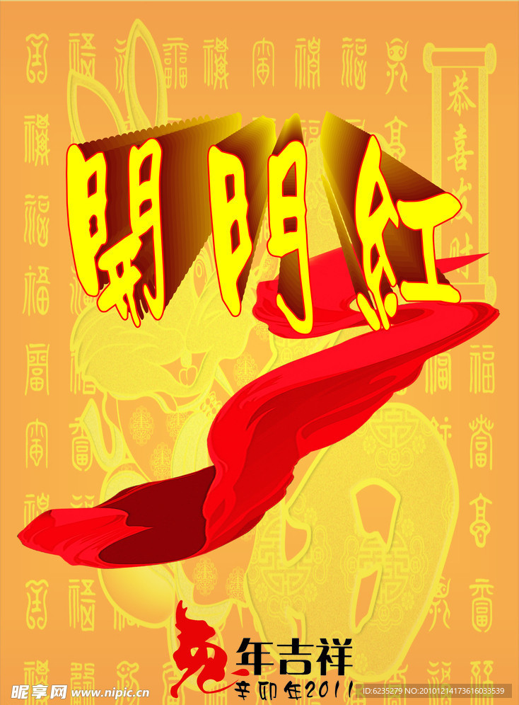 开门红 兔年吉祥