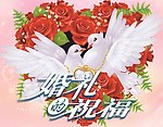 婚礼的祝福