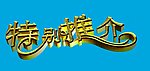 特别推介字体