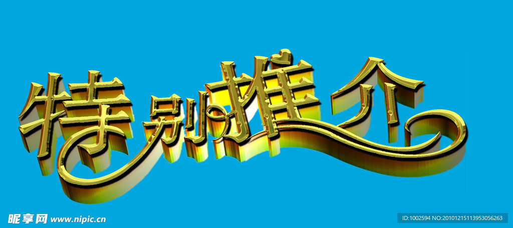 特别推介字体
