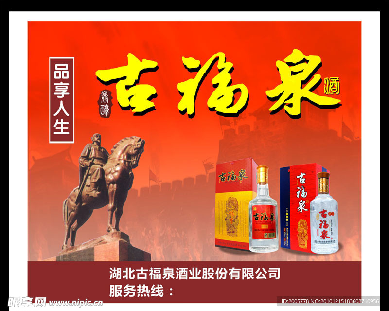 古福泉酒广告