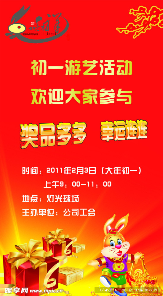 春节游艺活动海报