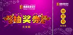抽奖劵