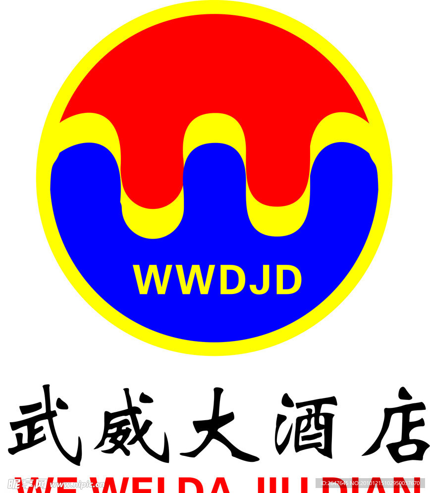武威大酒店