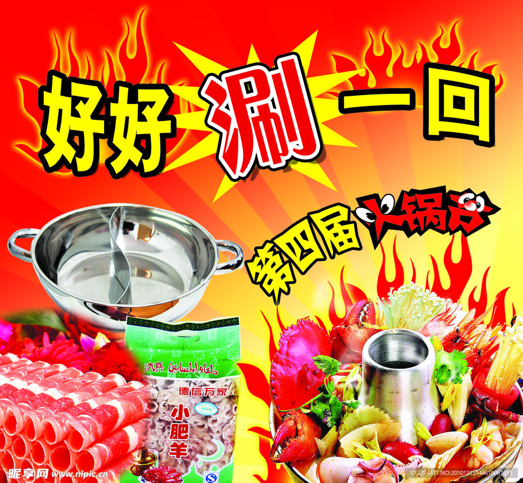 火锅节