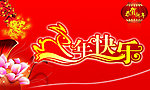 兔年快乐